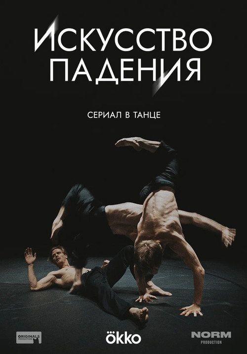 profile image Стримить Искусство падения EP.1-3 (Эпизод 1-3) с русскими субтитрами онлайн