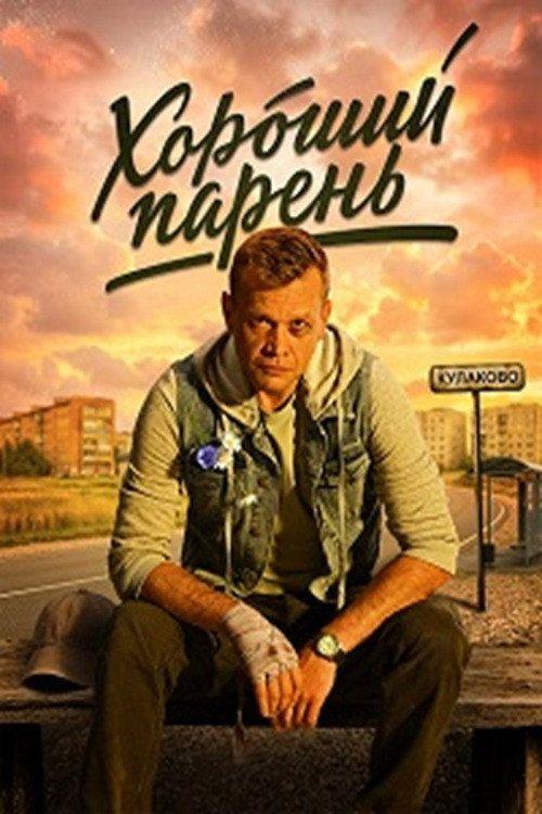 profile image Смотреть Хороший парень EP.12 (Эпизод 12) с русскими субтитрами