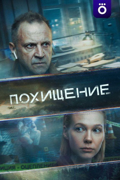 profile image Стримить Похищение EP.10-12 (Эпизод 10-12) с русскими субтитрами онлайн