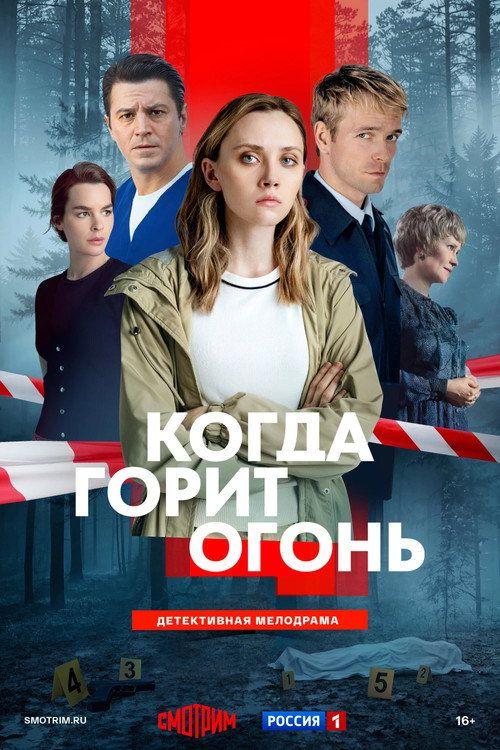 profile image Стримить Когда горит огонь EP.8 (Эпизод 8) с русскими субтитрами онлайн