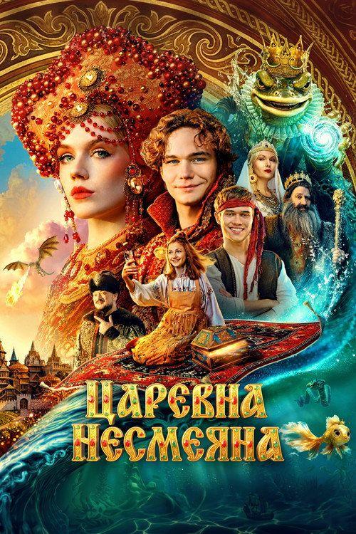 profile image Стрим Фильм Царевна Несмеяна 2026 Онлайн Русские Субтитры