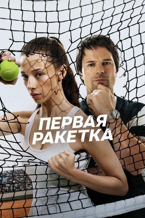 profile image Стримить Первая ракетка EP.8 (Эпизод 8) с русскими субтитрами онлайн