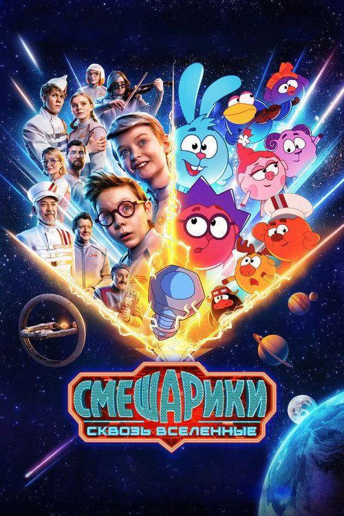 profile image Стрим Фильм Смешарики: Сквозь вселенные 2026 Онлайн Русские Субтитры