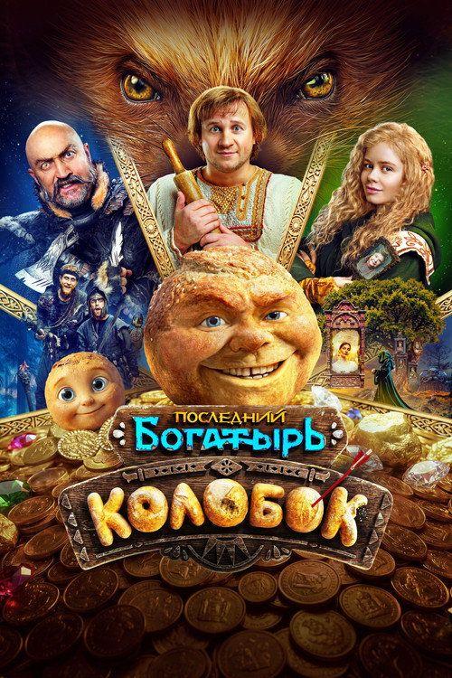 profile image Стрим Фильм Последний богатырь. Колобок 2026 Онлайн Русские Субтитры