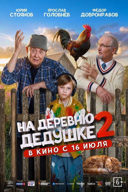 profile image Стрим Фильм На деревню дедушке 2 2026 Онлайн Русские Субтитры
