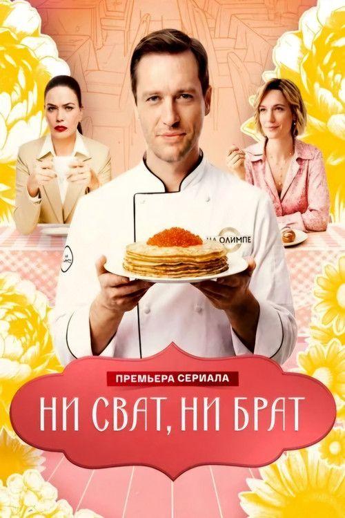 profile image Смотреть Ни сват, ни брат EP.4 (Эпизод 4) с русскими субтитрами