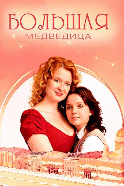 profile image Смотреть Большая медведица EP.1 (Эпизод 1) с русскими субтитрами