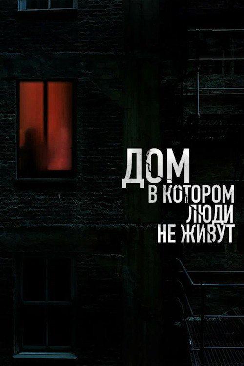 profile image Смотри Фильм Дом, в котором люди не живут 2026 с Русскими Субтитрами