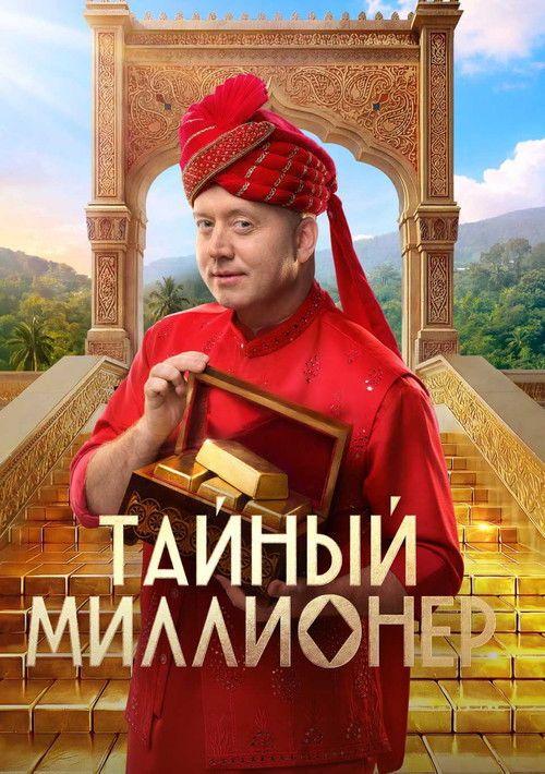 profile image Стримить Тайный миллионер EP.9 (Эпизод 9) с русскими субтитрами онлайн
