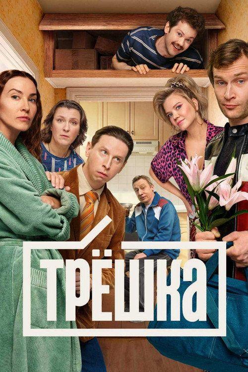 profile image Стримить Трёшка EP.16 (Эпизод 16) с русскими субтитрами онлайн