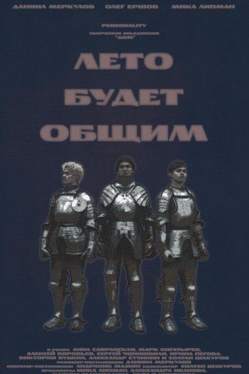 profile image Стрим Фильм Лето будет общим 2026 Онлайн Русские Субтитры