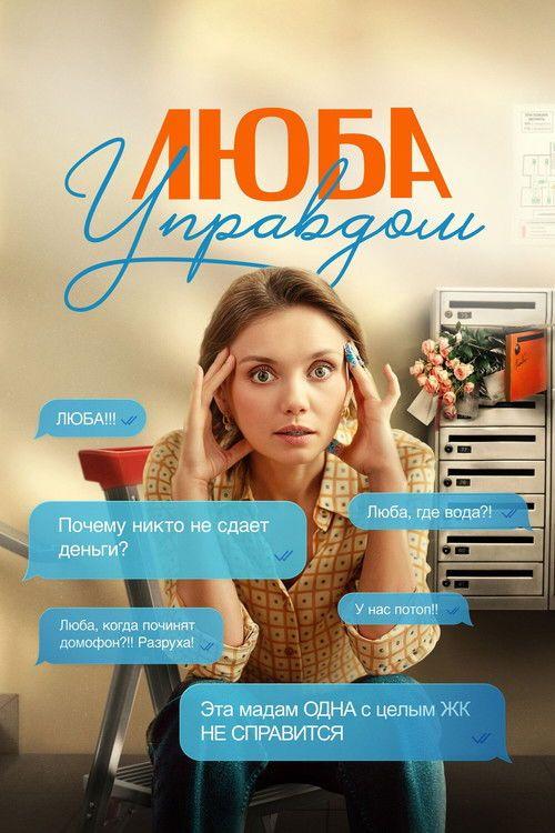 profile image Стримить Люба Управдом EP.4 (Эпизод 4) с русскими субтитрами онлайн