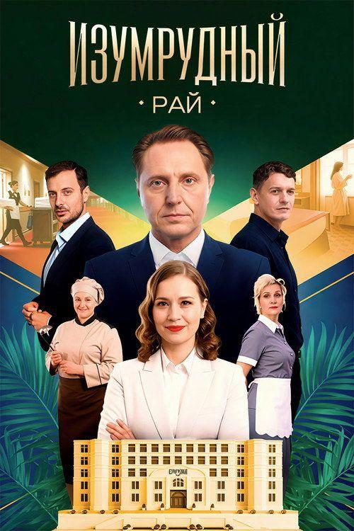 profile image Стримить Изумрудный рай EP.1 (Эпизод 1) с русскими субтитрами онлайн