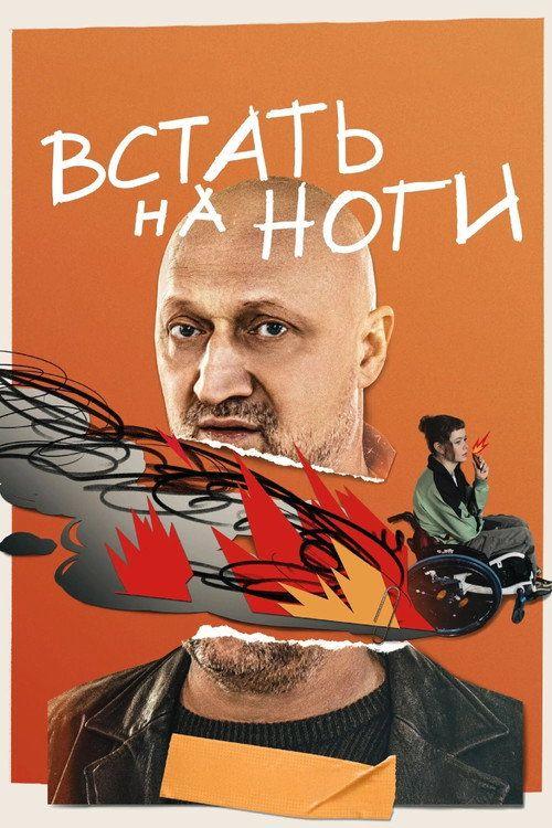 profile image Смотреть Встать на ноги EP.8 (Эпизод 8) с русскими субтитрами