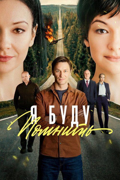 profile image Стримить Я буду помнить EP.16 (Эпизод 16) с русскими субтитрами онлайн