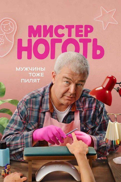profile image Смотреть Мистер Ноготь EP.12 (Эпизод 12) с русскими субтитрами