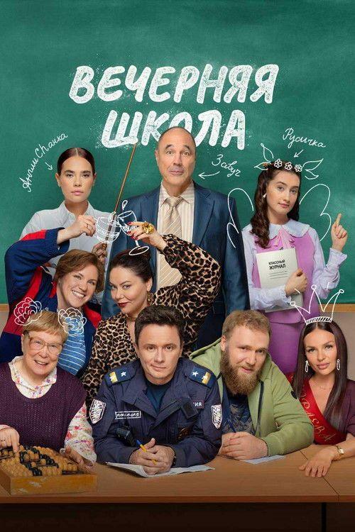profile image Стримить Вечерняя школа EP.16 (Эпизод 16) с русскими субтитрами онлайн