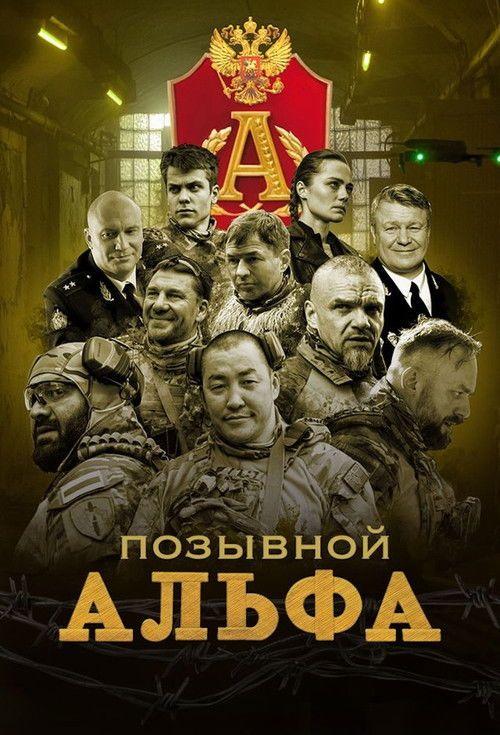 profile image Смотреть Позывной "Альфа" EP.4 (Эпизод 4) с русскими субтитрами