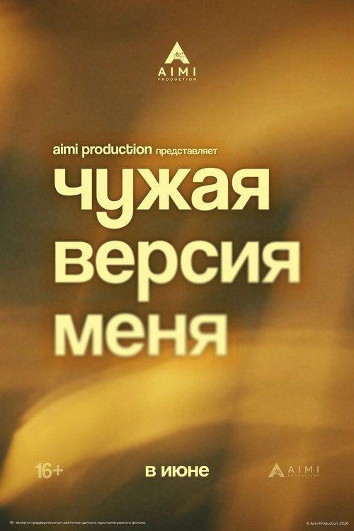 profile image Стрим Фильм Чужая версия меня 2026 Онлайн Русские Субтитры