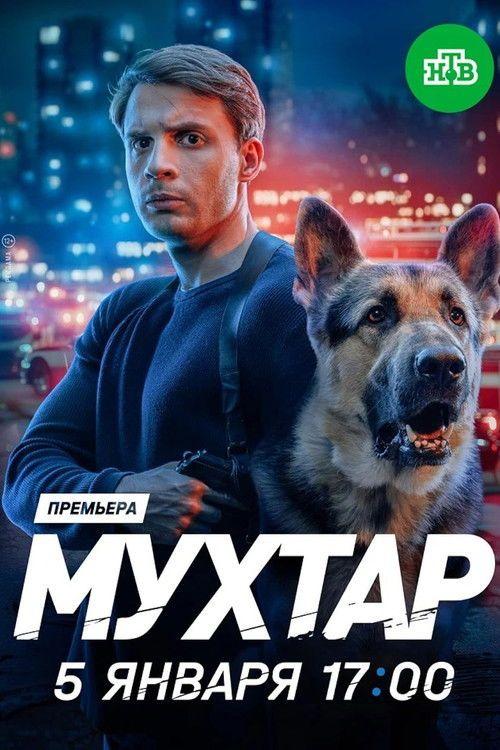 profile image Смотреть Мухтар. Он вернулся EP.20 (Эпизод 20) с русскими субтитрами