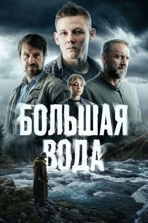 profile image Смотреть Большая вода EP.16 (Эпизод 16) с русскими субтитрами