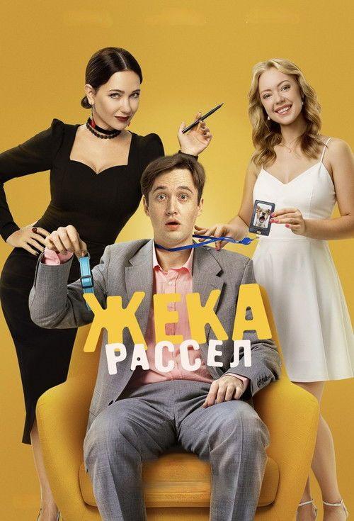 profile image Смотреть Жека Рассел EP.9 (Эпизод 9) с русскими субтитрами