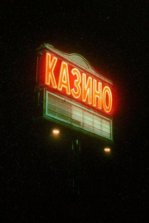 profile image Смотреть Казино EP.1-3 (Эпизод 1-3) с русскими субтитрами