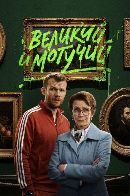 profile image Стримить Великий и могучий EP.9 (Эпизод 9) с русскими субтитрами онлайн