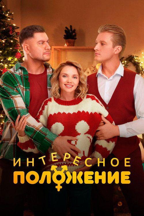 profile image Стримить Интересное положение EP.10 (Эпизод 10) с русскими субтитрами онлайн