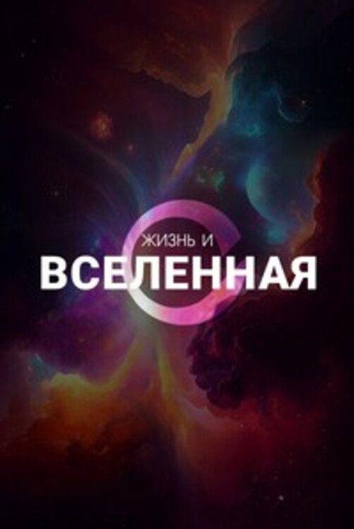 profile image Смотреть Жизнь и Вселенная EP.5 (Эпизод 5) с русскими субтитрами | (Life & The Universe 2025)