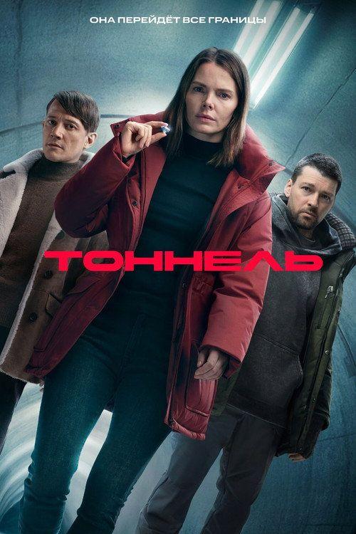 profile image Смотреть Тоннель EP.8 (Эпизод 8) с русскими субтитрами