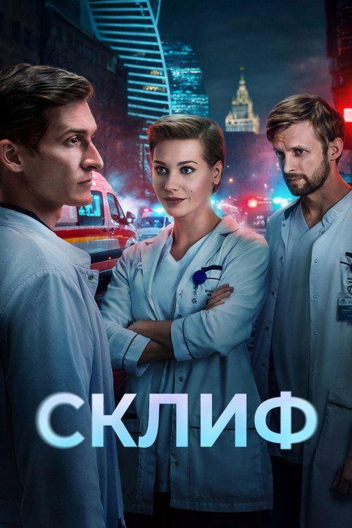 profile image Смотреть Склиф EP.16 (Эпизод 16) с русскими субтитрами
