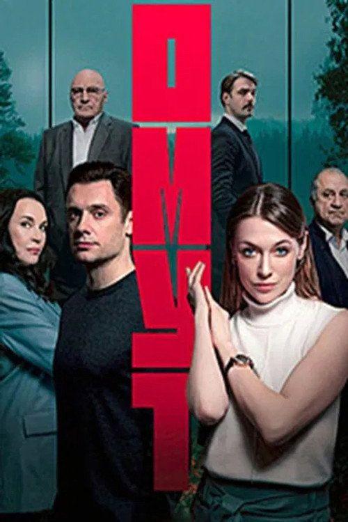 profile image Стримить Омут EP.16 (Эпизод 16) с русскими субтитрами онлайн