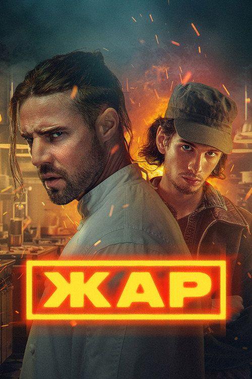 profile image Стримить Жар EP.9 (Эпизод 9) с русскими субтитрами онлайн