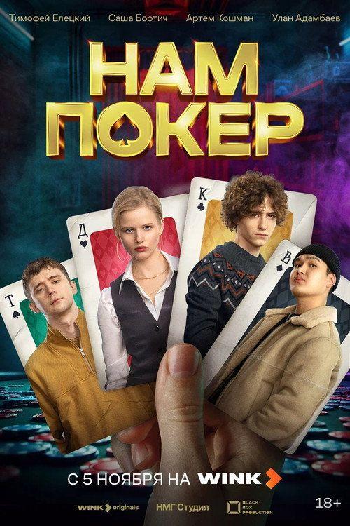 profile image Смотреть Нам покер EP.10 (Эпизод 10) с русскими субтитрами