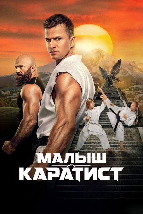 profile image Стрим Фильм Малыш-каратист 2026 Онлайн Русские Субтитры
