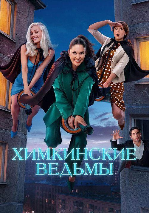 profile image Стримить Химкинские ведьмы EP.17 (Эпизод 17) с русскими субтитрами онлайн