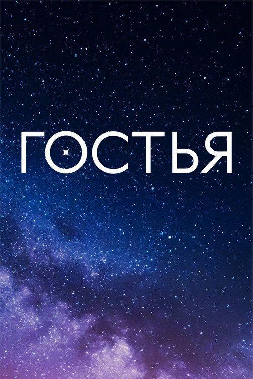 profile image Смотреть Гостья EP.8 (Эпизод 8) с русскими субтитрами