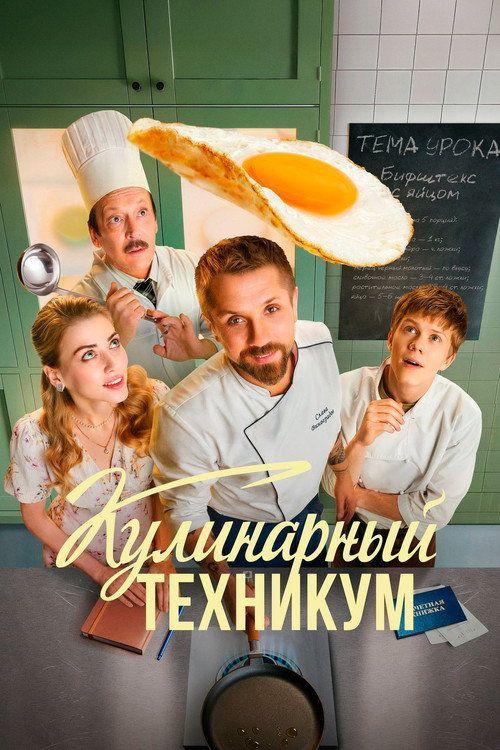 profile image Смотреть Кулинарный техникум EP.17 (Эпизод 17) с русскими субтитрами