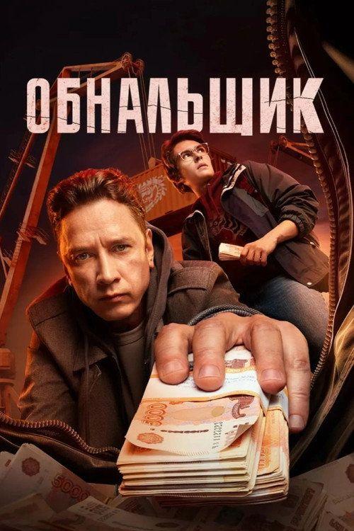 profile image Стримить Обнальщик EP.8 (Эпизод 8) с русскими субтитрами онлайн