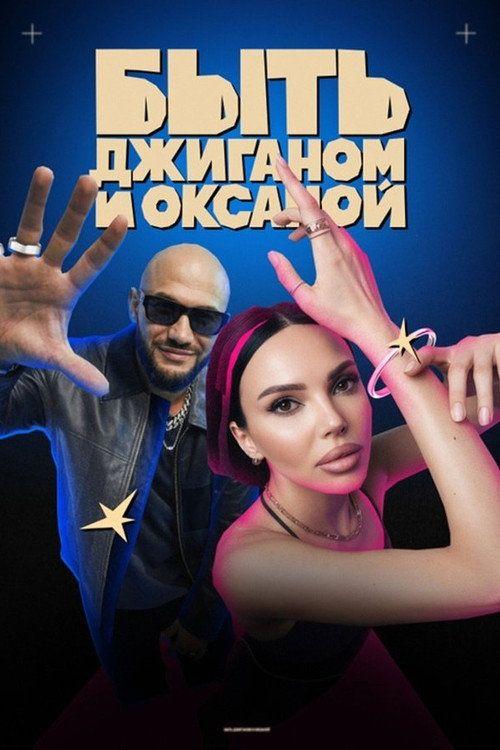 profile image Смотреть Быть Джиганом и Оксаной EP.13 (Эпизод 13) с русскими субтитрами