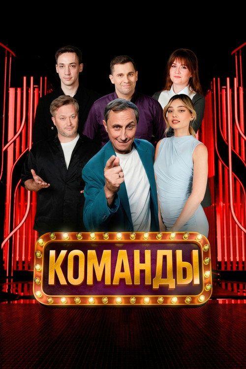 profile image Смотреть Команды S2 EP.7 (Сезон 2 Эпизод 7) с русскими субтитрами