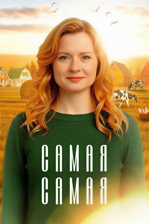 profile image Смотреть Самая, самая EP.4 (Эпизод 4) с русскими субтитрами