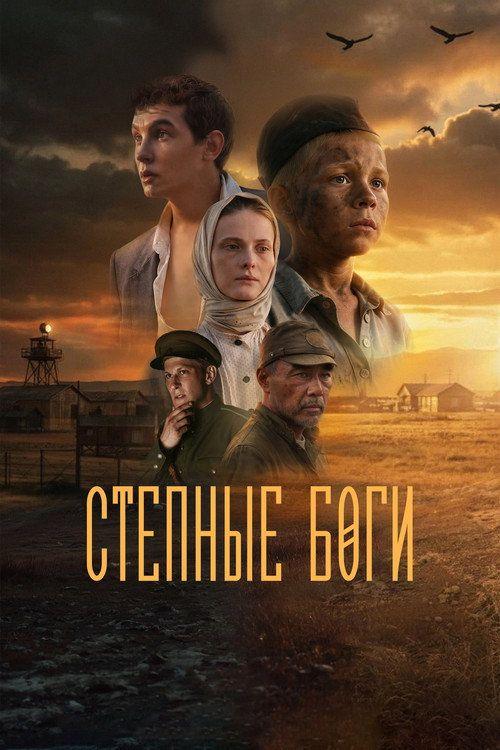 profile image Смотри Фильм Степные боги 2026 с Русскими Субтитрами