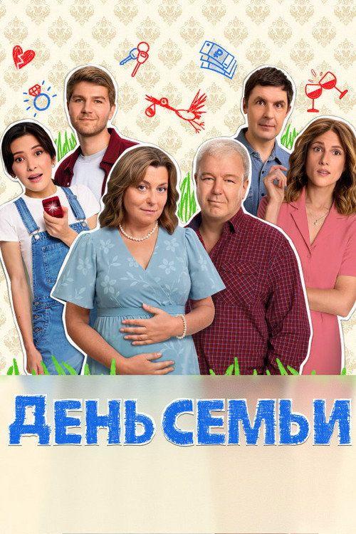 profile image Смотреть День семьи EP.17 (Эпизод 17) с русскими субтитрами