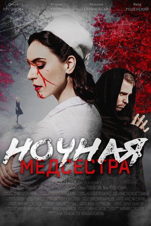 profile image Стримить Ночная медсестра EP.5 (Эпизод 5) с русскими субтитрами онлайн