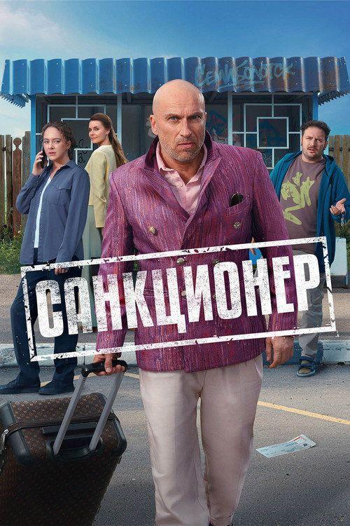 profile image Смотреть Санкционер EP.17 (Эпизод 17) с русскими субтитрами
