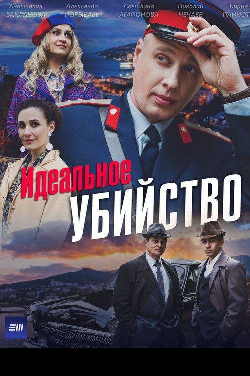 profile image Стримить Идеальное убийство с русскими субтитрами онлайн