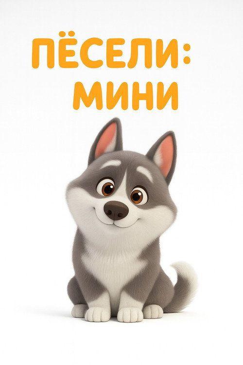 profile image Смотреть Пёсели: Мини EP.1 (Эпизод 1) с русскими субтитрами