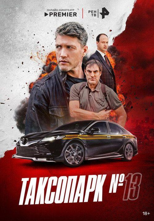 profile image Смотреть Таксопарк № 13 EP.8 (Эпизод 8) с русскими субтитрами
